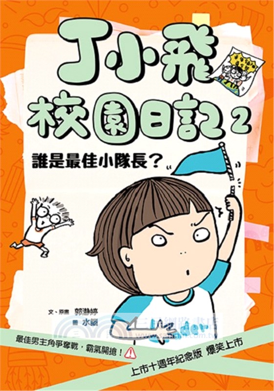 丁小飛校園日記1-5套書(首刷加贈限量日記本)（共五冊）