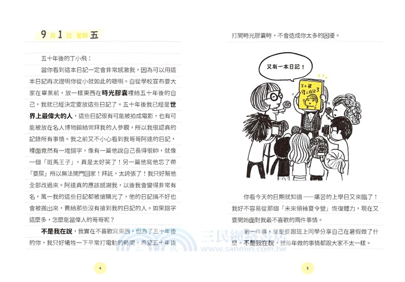 丁小飛校園日記1-5套書(首刷加贈限量日記本)（共五冊）