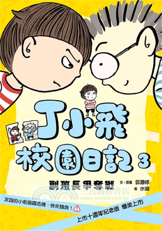 丁小飛校園日記1-5套書（共五冊）