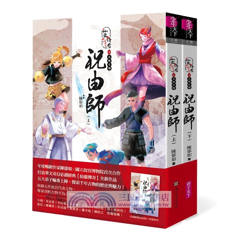 仙靈傳奇之古物奇探：祝由師上下冊套書（首刷加贈新系列雙面海報+上冊作者印簽金句扉頁）