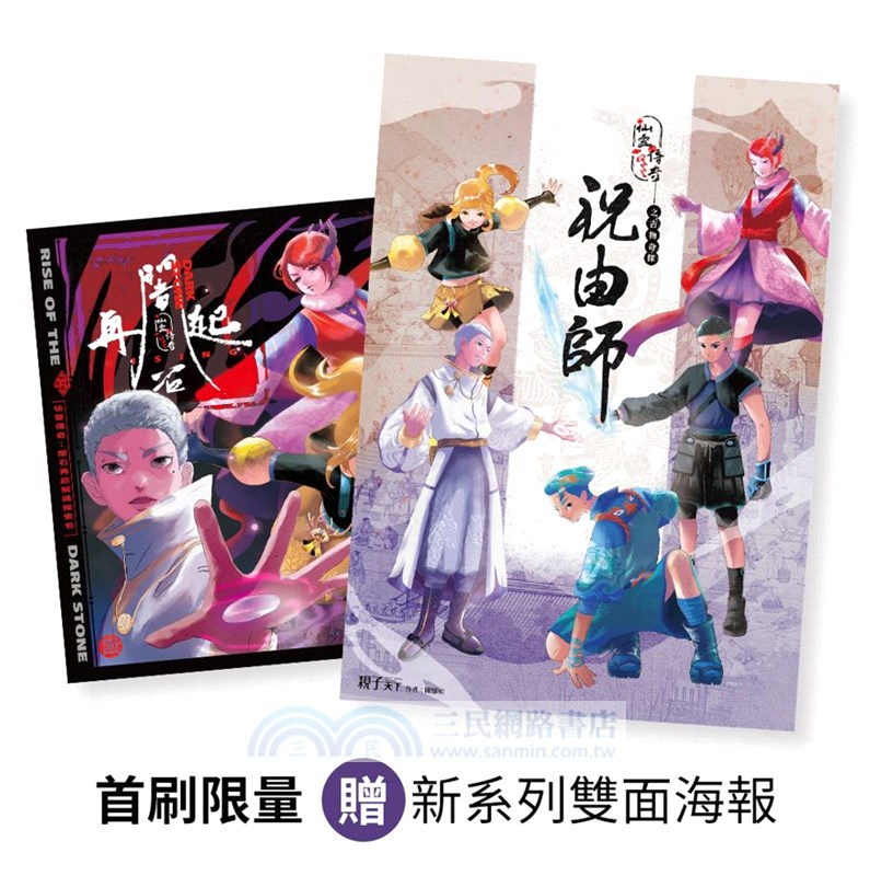 仙靈傳奇之古物奇探：祝由師上下冊套書（首刷加贈新系列雙面海報+上冊作者印簽金句扉頁）