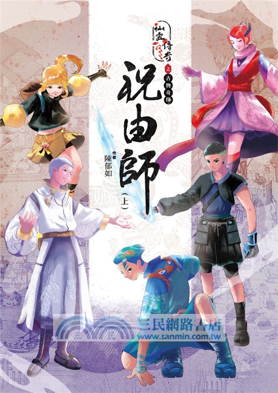 仙靈傳奇之古物奇探：祝由師上下冊套書（首刷加贈新系列雙面海報+上冊作者印簽金句扉頁）