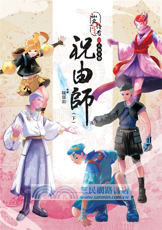 仙靈傳奇之古物奇探：祝由師上下冊套書（首刷加贈新系列雙面海報+上冊作者印簽金句扉頁）