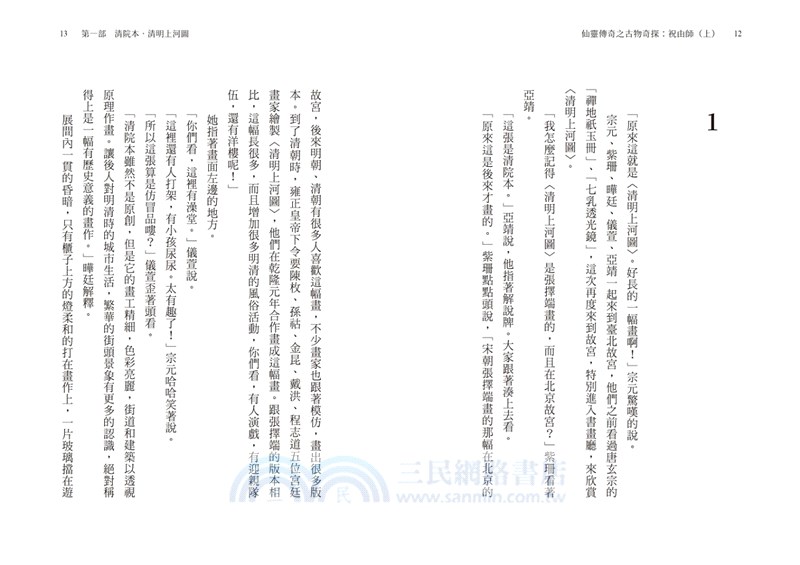 仙靈傳奇之古物奇探：祝由師上下冊套書（首刷加贈新系列雙面海報+上冊作者印簽金句扉頁）