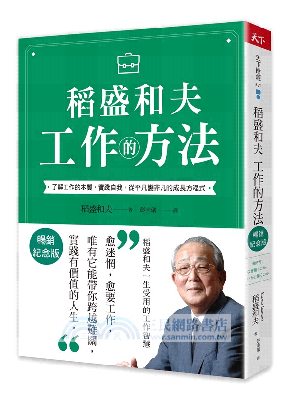 稻盛和夫 工作的方法（暢銷紀念版）：了解工作的本質，實踐自我，從平凡變非凡的成長方程式