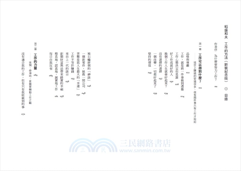 稻盛和夫 工作的方法（暢銷紀念版）：了解工作的本質，實踐自我，從平凡變非凡的成長方程式