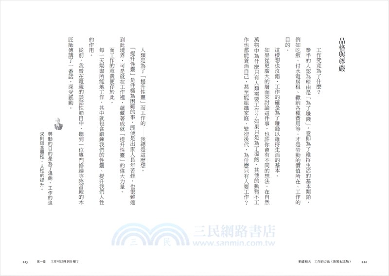 稻盛和夫 工作的方法（暢銷紀念版）：了解工作的本質，實踐自我，從平凡變非凡的成長方程式