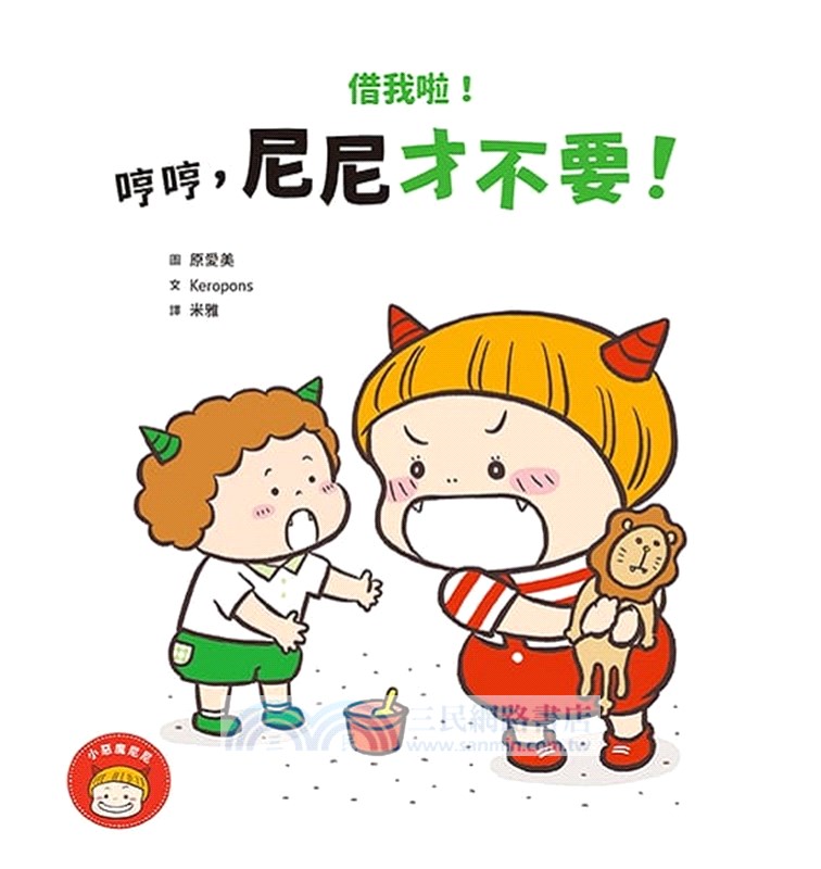 小惡魔尼尼成長繪本：幼幼班新鮮人（共三冊）