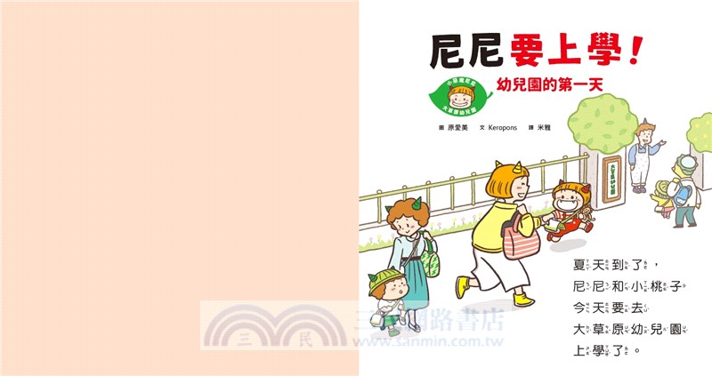 小惡魔尼尼成長繪本：幼幼班新鮮人（共三冊）