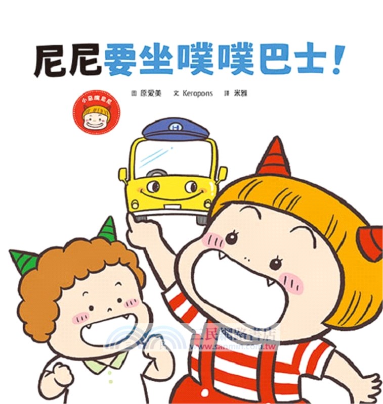 小惡魔尼尼成長繪本：幼幼班新鮮人（共三冊）