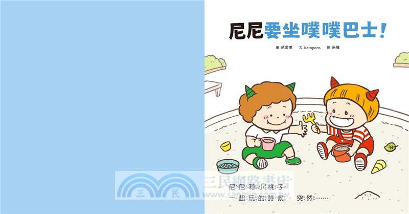小惡魔尼尼成長繪本：幼幼班新鮮人（共三冊）