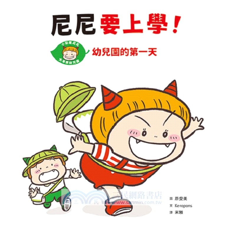 小惡魔尼尼成長繪本：幼幼班新鮮人（共三冊）