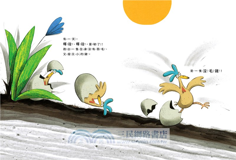 沒毛雞1-2集經典繪本組【首刷贈「開心做自己」DIY創意扮裝大賽舞臺組】