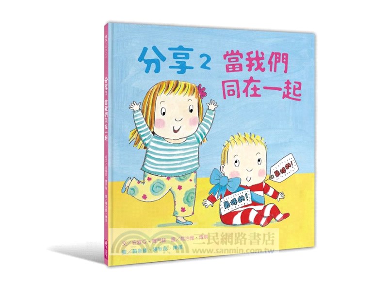 當我們同在一起分享繪本（共二冊）