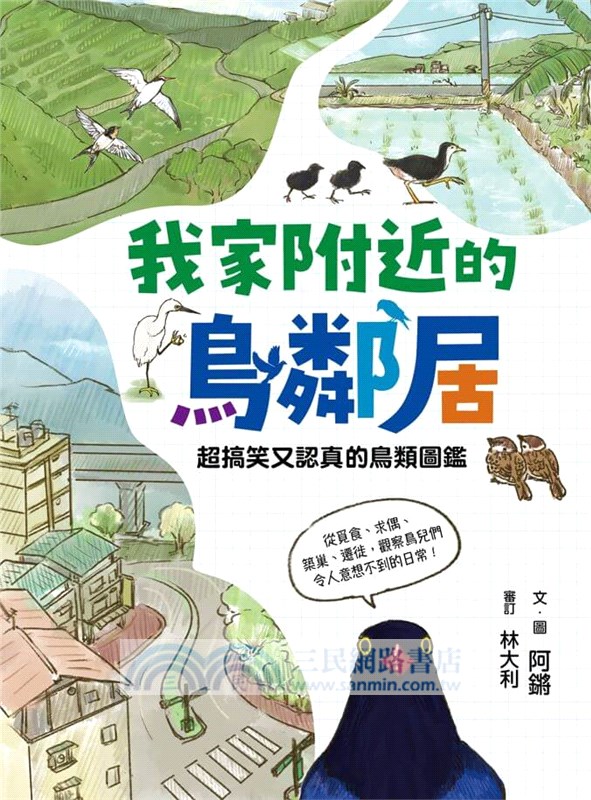 我家附近的鳥鄰居（首刷贈限量「跟著阿鏘賞鳥趣！」彩繪明信片組）：超搞笑又認真的鳥類圖鑑，觀察鳥兒們令人意想不到的日常