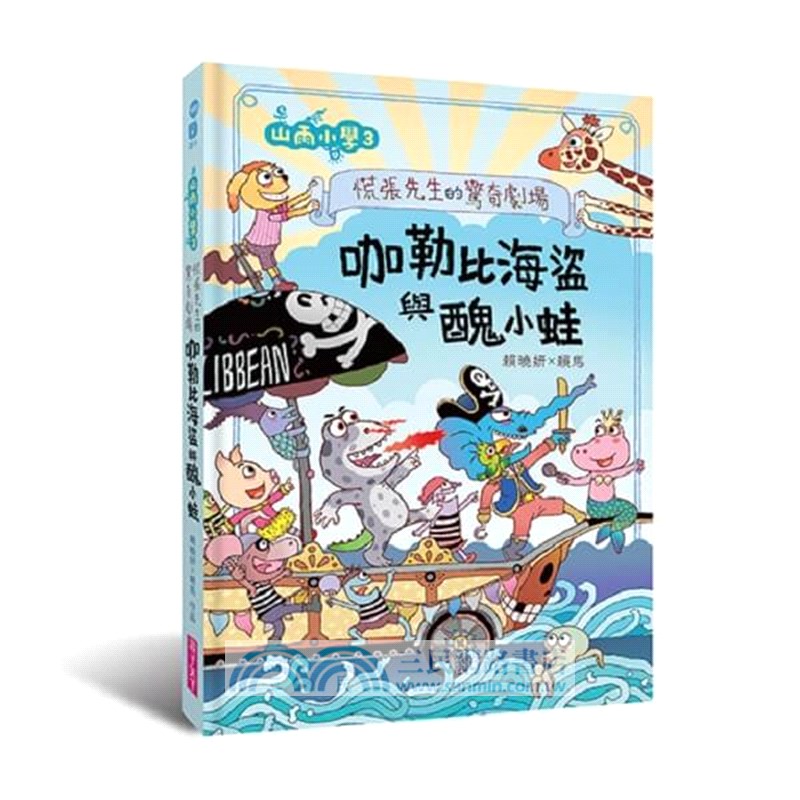 山雨小學1-3套組【首刷版】加贈咖勒比海盜頭套DIY（共三冊）