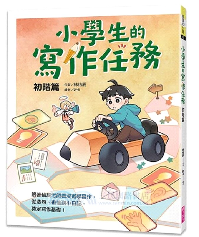 小學生的寫作任務套書（附贈超實用心智圖任務卡2張）（共二冊）