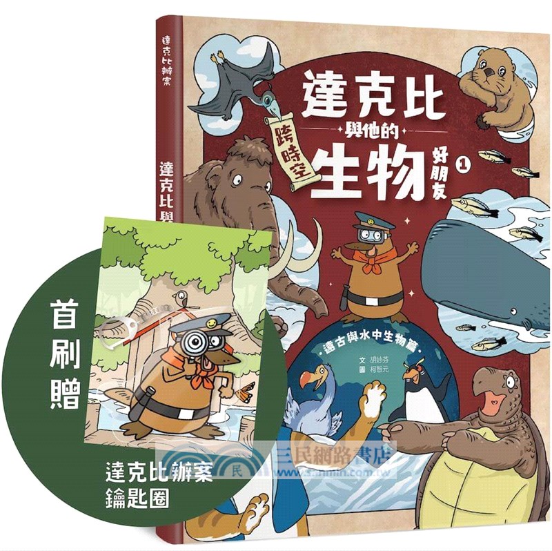 達克比與他的生物好朋友01：遠古與水中生物篇-跨時空的驚奇旅程，發現眾多生物不為人知的祕密【首刷贈送「達克比辦案鑰匙圈」】