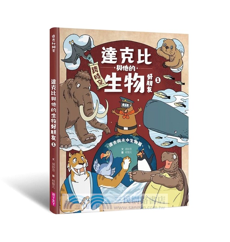 達克比與他的生物好朋友01：遠古與水中生物篇-跨時空的驚奇旅程，發現眾多生物不為人知的祕密【首刷贈送「達克比辦案鑰匙圈」】