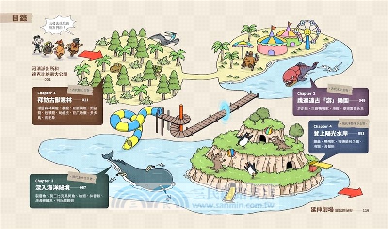 達克比與他的生物好朋友01：遠古與水中生物篇-跨時空的驚奇旅程，發現眾多生物不為人知的祕密【首刷贈送「達克比辦案鑰匙圈」】