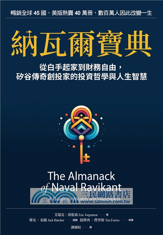 納瓦爾寶典珍藏版：從白手起家到財務自由，矽谷傳奇創投家的投資哲學與人生智慧