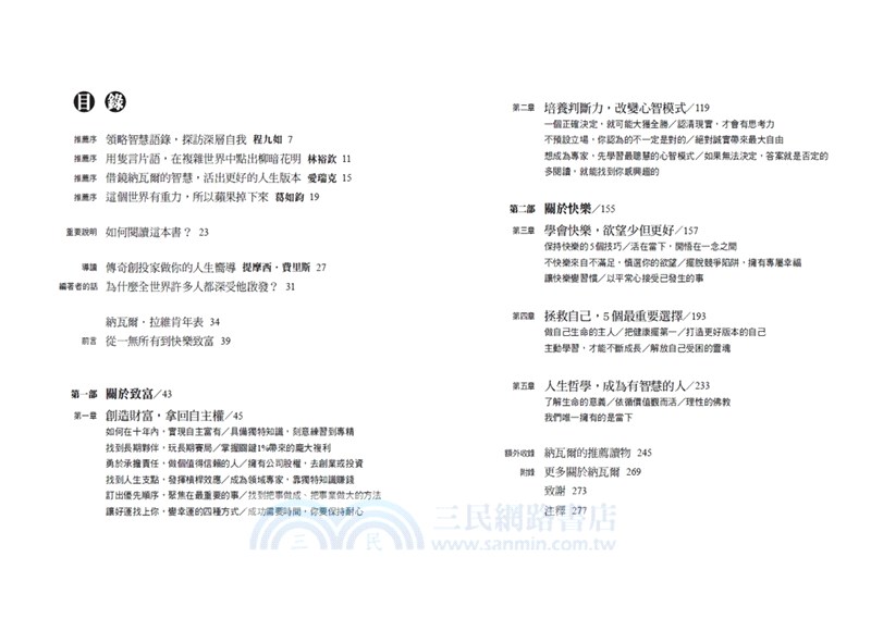 納瓦爾寶典珍藏版：從白手起家到財務自由，矽谷傳奇創投家的投資哲學與人生智慧