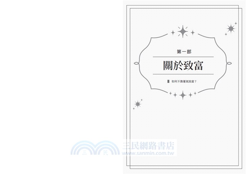 納瓦爾寶典珍藏版：從白手起家到財務自由，矽谷傳奇創投家的投資哲學與人生智慧