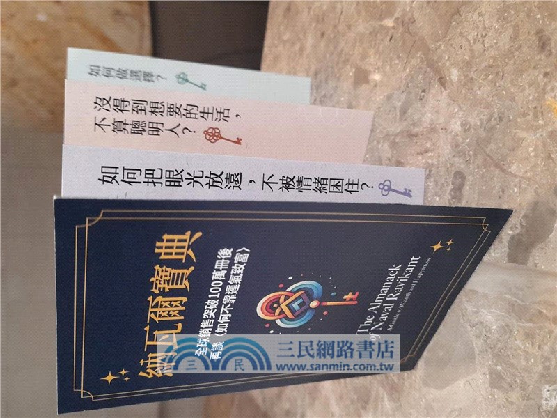 納瓦爾寶典珍藏版：從白手起家到財務自由，矽谷傳奇創投家的投資哲學與人生智慧