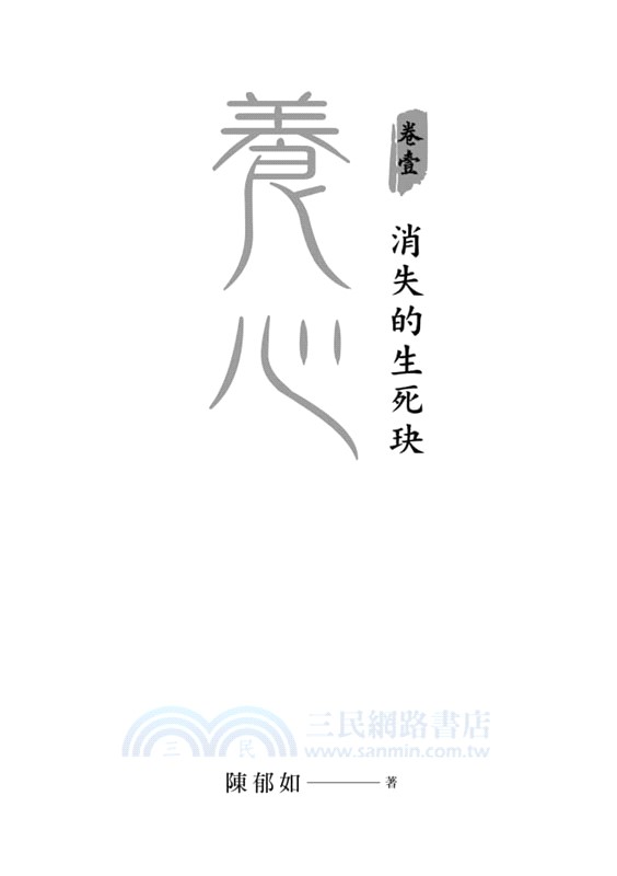 養心01：消失的生死玦（2025全新紀念版，限量附贈晨欣角色卡）