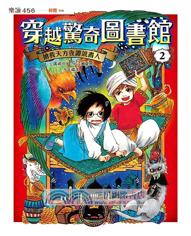 穿越驚奇圖書館套書01-04（首刷附贈故事守護者萬用票卡夾）