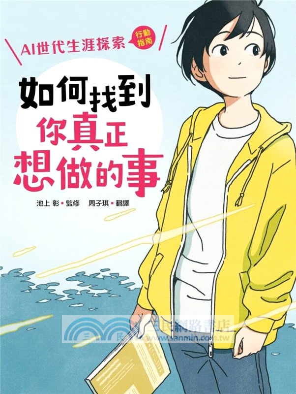 如何找到你真正想做的事：AI世代生涯探索行動指南（首刷限量金句書籤贈品版）