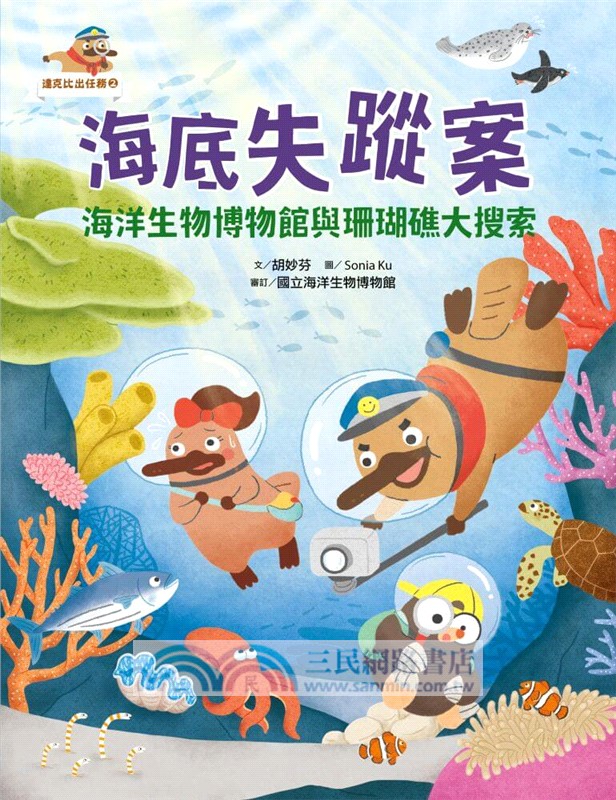 達克比出任務02：海底失蹤案（首刷贈送限量「海洋護照」）