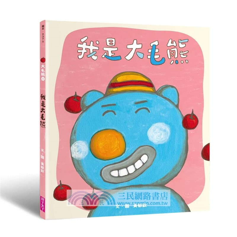 大毛熊人際溝通SEL繪本套書01-02(《我是大毛熊》+《大毛熊不對啦！》)