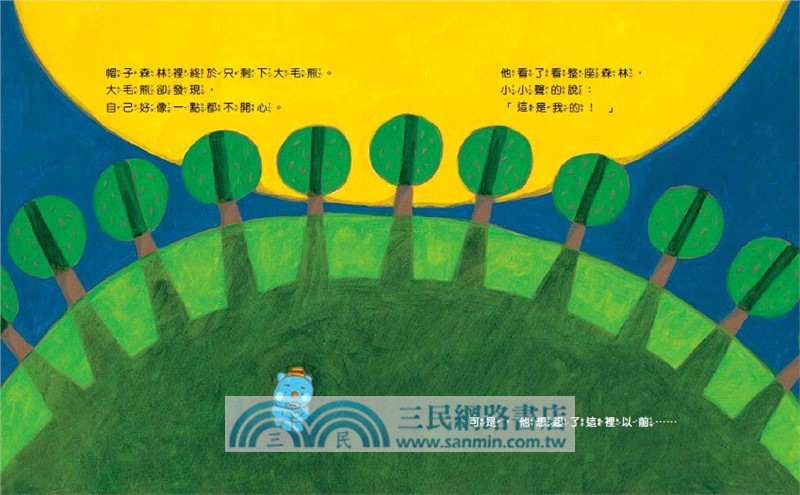 大毛熊人際溝通SEL繪本套書01-02(《我是大毛熊》+《大毛熊不對啦！》)