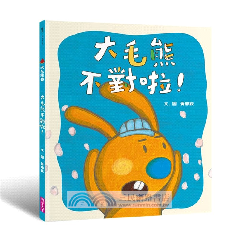 大毛熊人際溝通SEL繪本套書01-02(《我是大毛熊》+《大毛熊不對啦！》)