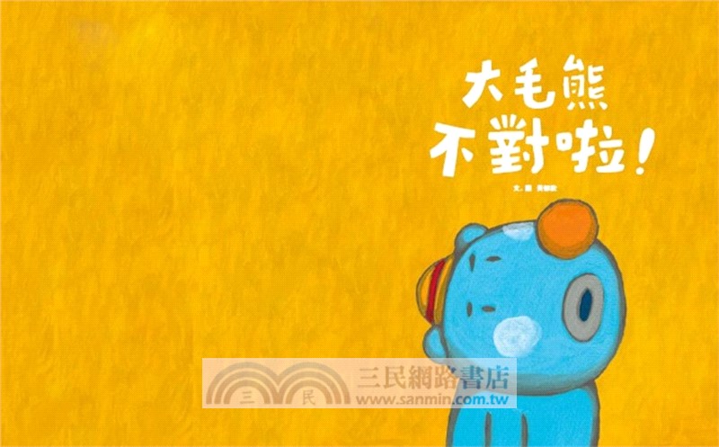 大毛熊人際溝通SEL繪本套書01-02(《我是大毛熊》+《大毛熊不對啦！》)