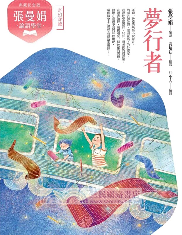 張曼娟論語學堂套書（共2冊）附專家導讀&論語遊戲學習單【典藏紀念版】