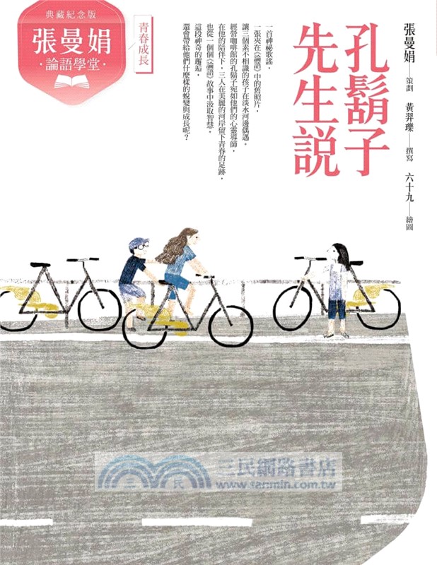 張曼娟論語學堂套書（共2冊）附專家導讀&論語遊戲學習單【典藏紀念版】