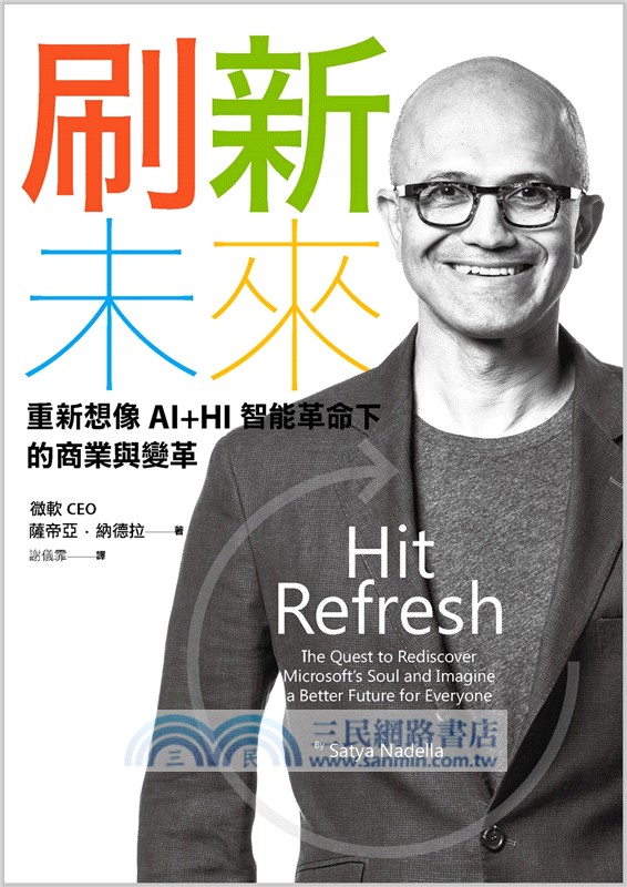 刷新未來：重新想像AI+HI智能革命下的商業與變革