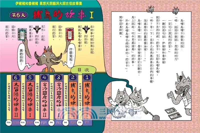 伊豬豬和魯豬豬異想天開腦洞大開古怪故事集：吹牛男爵達萬的大冒險【首刷珍藏透卡版】