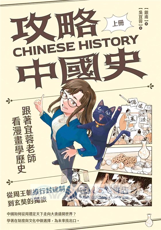 攻略中國史：跟著宜蓉老師看漫畫學歷史－套書附贈「中西大事對照年表」