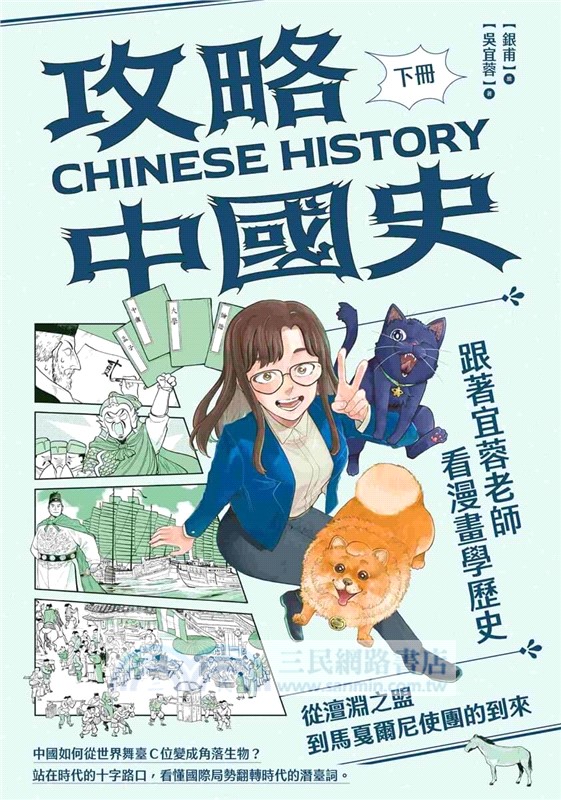 攻略中國史：跟著宜蓉老師看漫畫學歷史－套書附贈「中西大事對照年表」