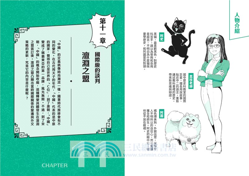 攻略中國史：跟著宜蓉老師看漫畫學歷史－套書附贈「中西大事對照年表」