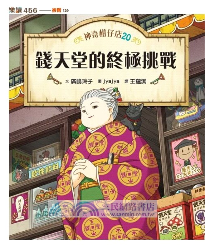 神奇柑仔店套書17～20【首刷附贈錢天堂幸運隨身袋】