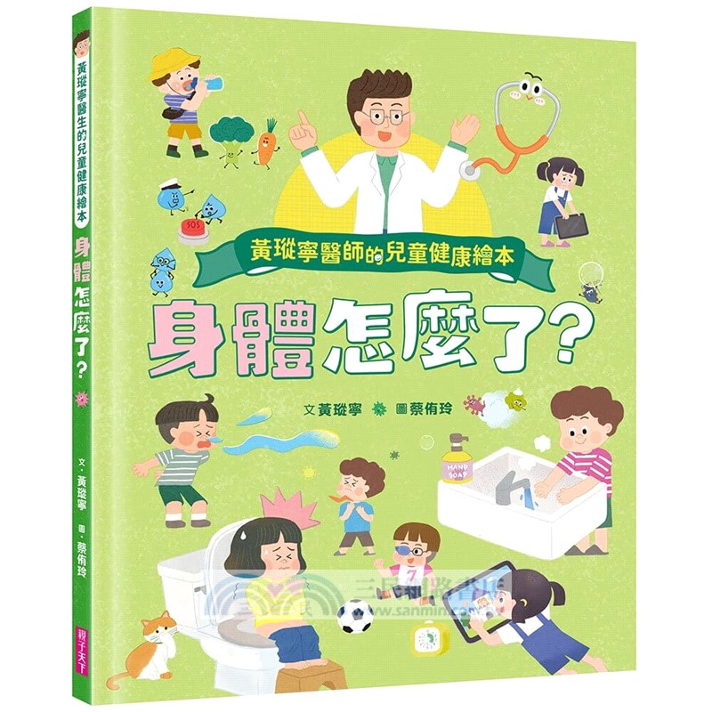 黃瑽寧醫師的兒童健康繪本套書（身體怎麼了？＋生病怎麼辦？）