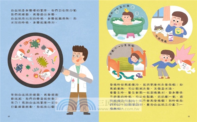 黃瑽寧醫師的兒童健康繪本套書（身體怎麼了？＋生病怎麼辦？）