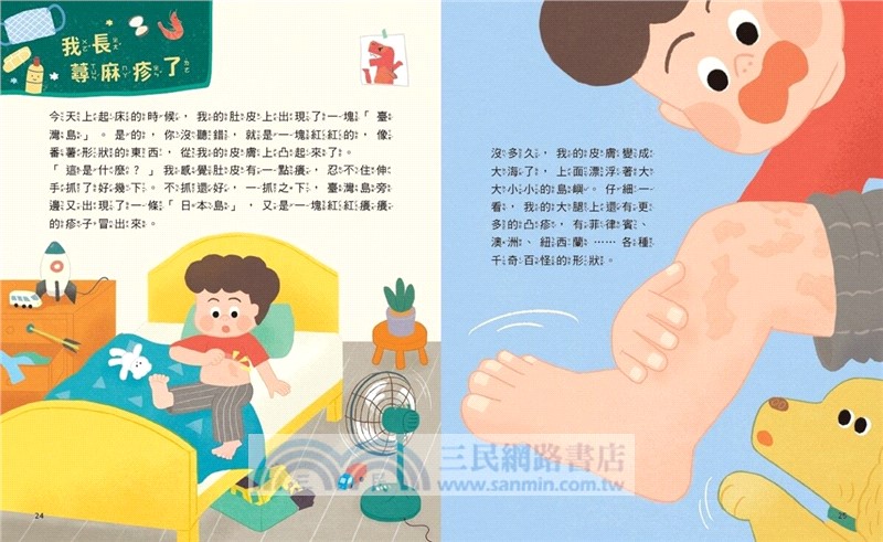 黃瑽寧醫師的兒童健康繪本套書（身體怎麼了？＋生病怎麼辦？）