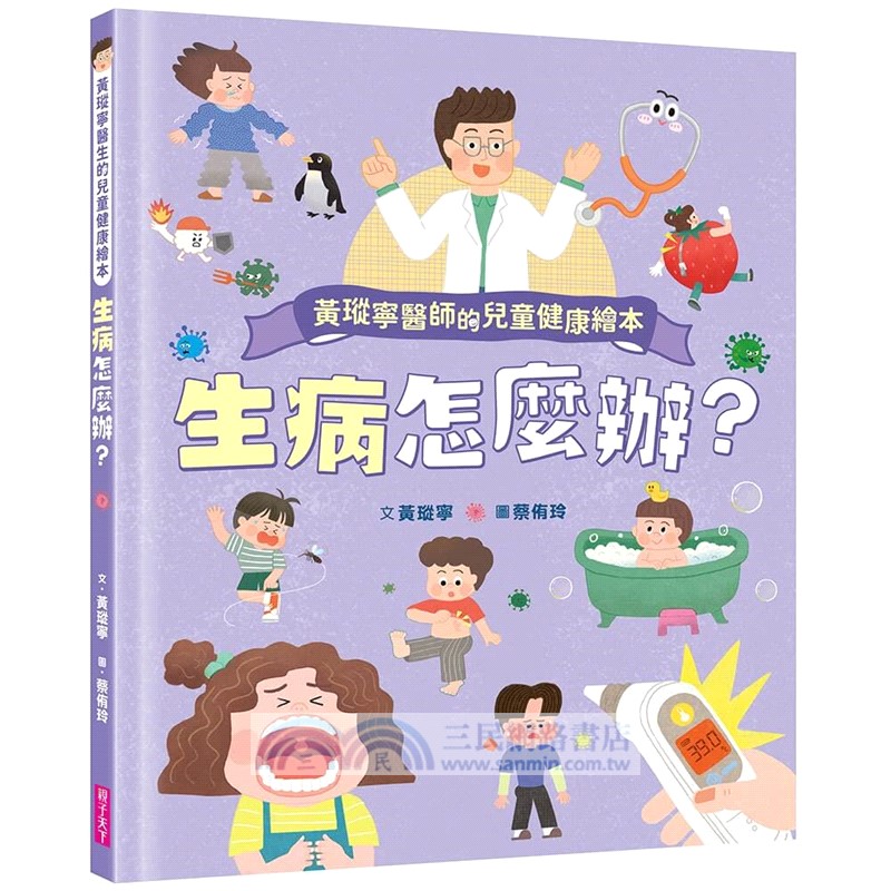 黃瑽寧醫師的兒童健康繪本套書（身體怎麼了？＋生病怎麼辦？）