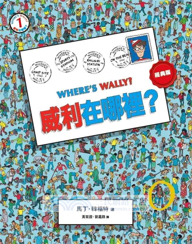 威利在哪裡？經典系列大集合01-07 【首刷贈時尚帆布袋】