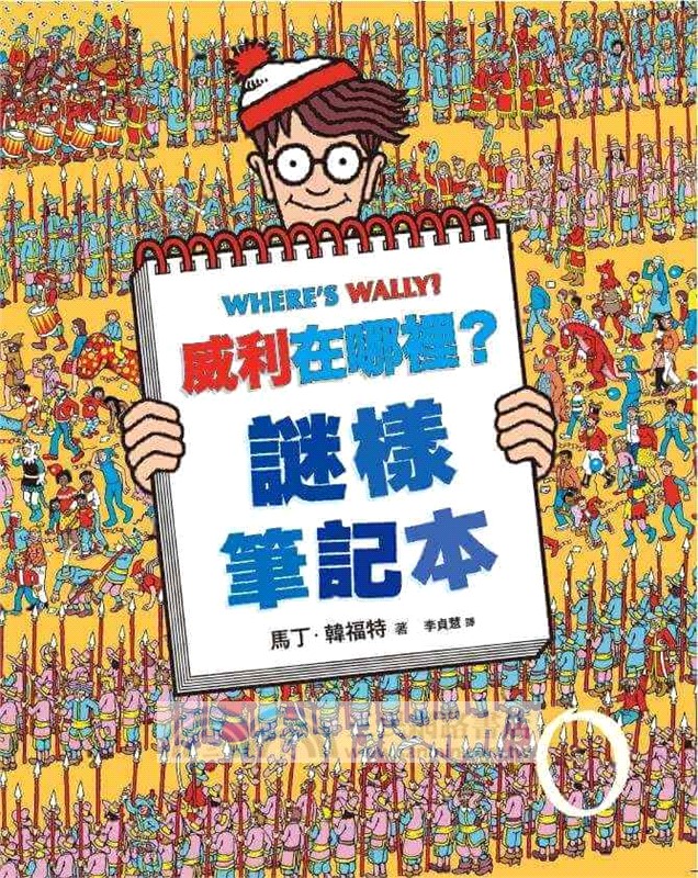 威利在哪裡？經典系列大集合01-07 【首刷贈時尚帆布袋】